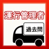 運行管理者試験・過去問集(貨物）復習向け無料アプリ