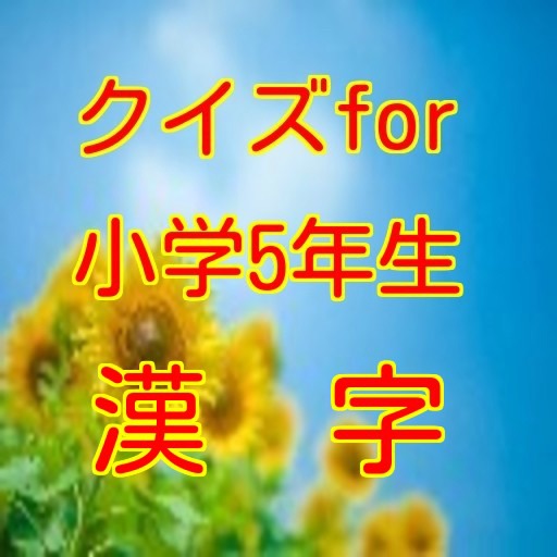 小学5年漢字 icon