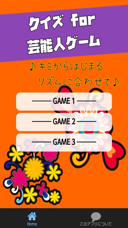 クイズ for 芸能人ゲーム