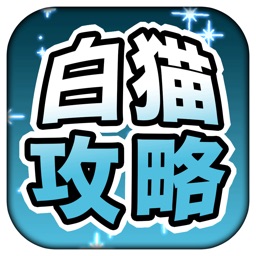 白猫攻略 協力掲示板 For 白猫プロジェクト By Gamewith Inc