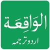 Surah Waqiah Urdu