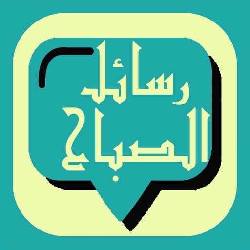 messagat sabah masaa : رسائل و مساجات الصباح و المساء icon