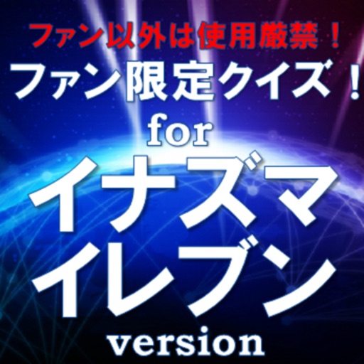 ファン限定クイズfor イナズマイレブン icon