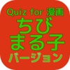 Quiz for 漫画「ちびまる子ちゃん」常識編！