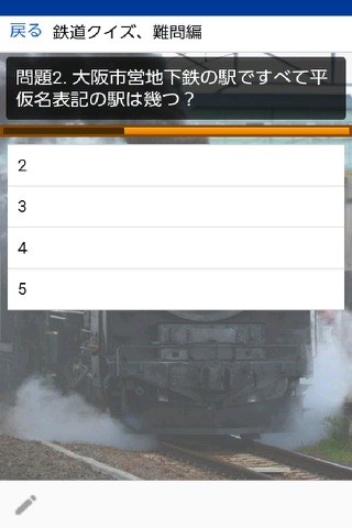 鉄子、鉄ちゃんのための「鉄道クイズ」中上級編 screenshot 2