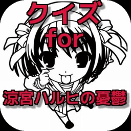 無料クイズ for 涼宮ハルヒの憂鬱　ver