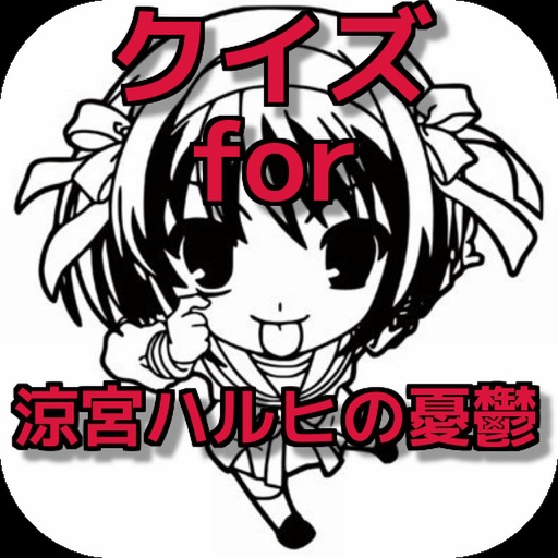 無料クイズ for 涼宮ハルヒの憂鬱　ver icon