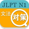 日语能力考试1级语法