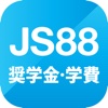 JS88学費シミュレーション・大学短大の進学費用を自動計算