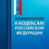 Комментарии и Кодексы РФ