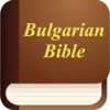 Bulgarian Bible - Библията