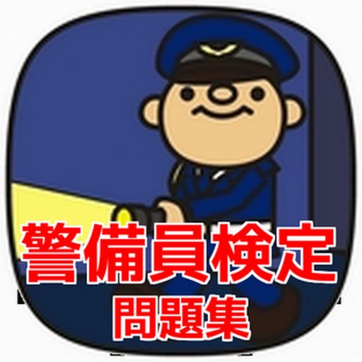 警備員検定　問題集