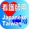 Nurse Japanese Taiwan for iPhone