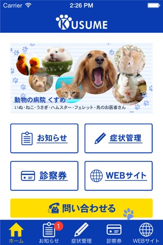 動物の病院　くすめ screenshot 2