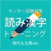 センター試験対策　現代＆古典 読み方漢字トレーニング