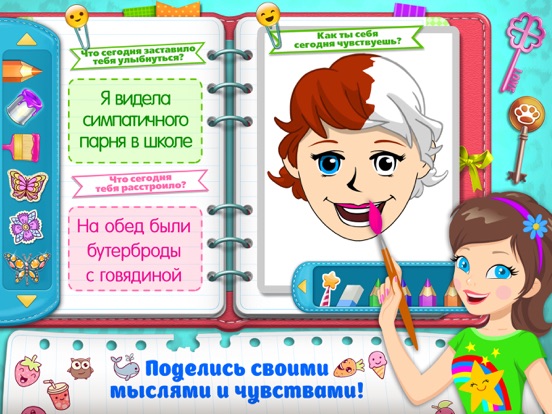 Идеальный дневник – Моя жизнь, мое приключение! для iPad