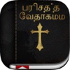 Tamil Bible: Easy to Use Bible app in Tamil for daily christian devotional Bible book reading