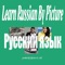 Learn Russian By Picture and Sound - Easy to learn Russian vocabulary