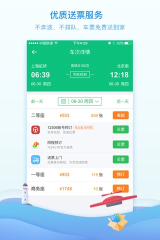 同程火车票-火车票.高铁.动车 screenshot 4