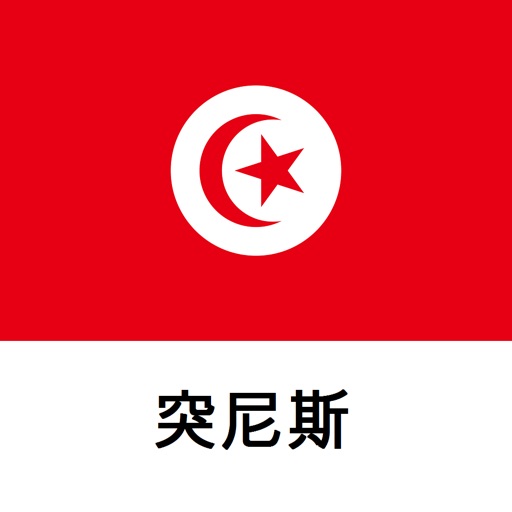 突尼斯旅游Tristansoft icon