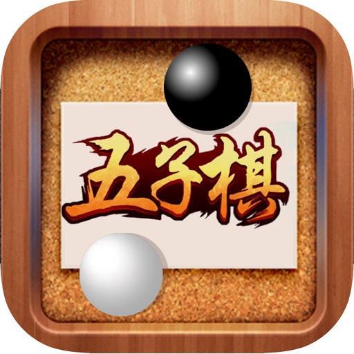 五子棋 - 免费单机版,棋牌游戏厅,五子连珠经典棋局棋盘大全