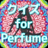 クイズfor Perfume ver