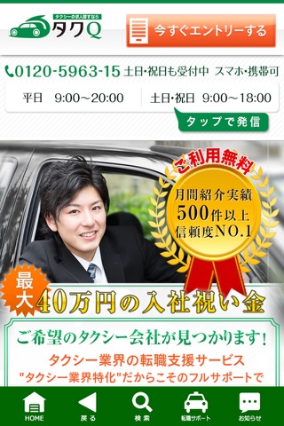 タクシー求人サイトタクQ 入社祝い金付き転職情報 screenshot 2