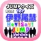 JUMPクイズ for 伊野尾慧