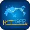 中国化工物流门户App