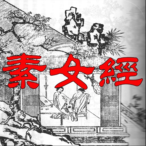 素女经(中国古代房事养生宝典)