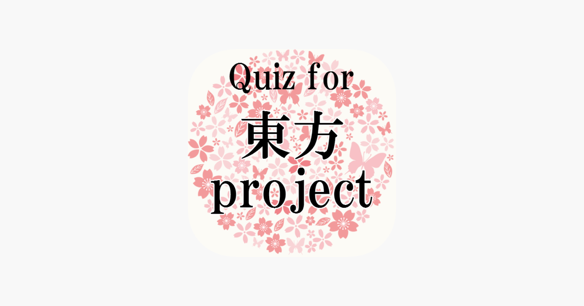 Quiz For 東方project音ゲー 上海アリス幻樂団 をapp Storeで