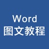 办公软件学习教程 for word