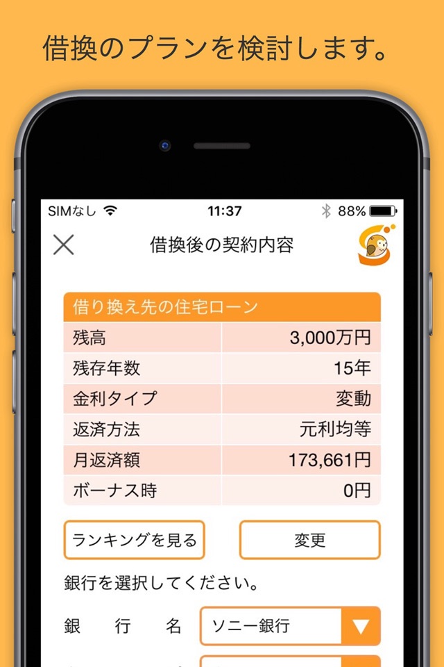ラクトク〜住宅ローン借り換え screenshot 3