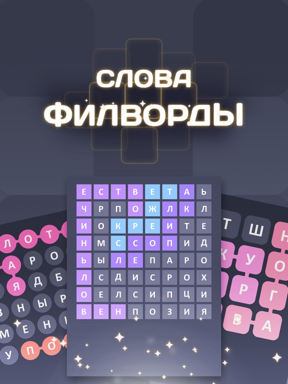 Игра Слова Филворды