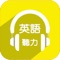 MP3录音（录音以标准的美国音或英国音为主），发音标准，语调地道：内容素材丰富，涉及初级中级高级听力的高频词汇、及实用句型、妙语短篇、有声读物以及听力技巧。天天坚持，练成超级英语耳！