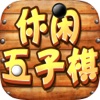 休闲五子棋-双人博弈，棋牌大战，欢乐棋牌游戏合集