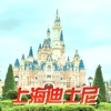 旅游攻略For上海迪士尼-地表最强游乐园攻略