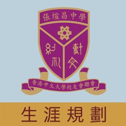 香港中文大學校友會聯會張煊昌中學(生涯規劃網)