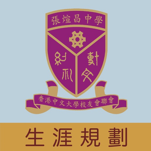 香港中文大學校友會聯會張煊昌中學(生涯規劃網) iOS App