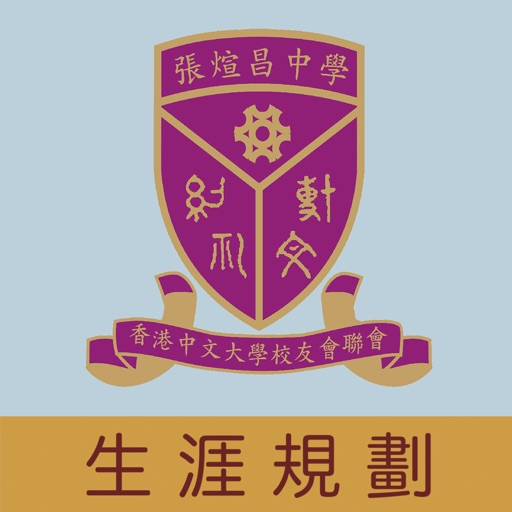 香港中文大學校友會聯會張煊昌中學(生涯規劃網)