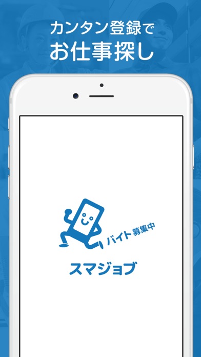 スマジョブ - 派遣の求人情報のスクリーンショット3 スマジョブ - 派遣の求人情報のスクリーンショット3
