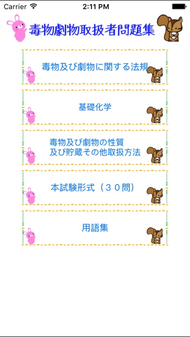 毒物劇物取扱者問題集 りすさんシリーズ screenshot1
