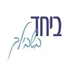ביחד בשבילך- ההסתדרות החדשה