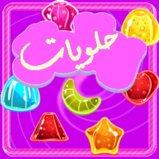 لعبة حلويات كراش - العاب ذكاء و مغامرات icon