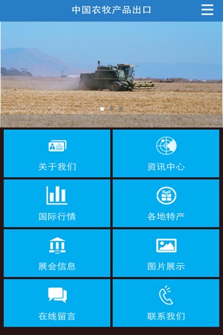 中国农牧产品出口 screenshot 2