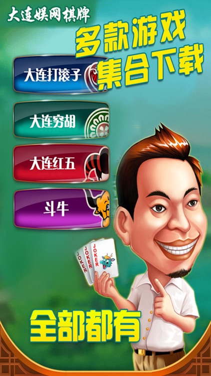 大连娱网棋牌-《步步为赢》、红五、滚子、穷胡、斗牛 screenshot-4