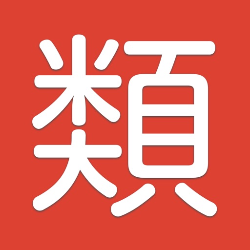 類義語クイズ icon