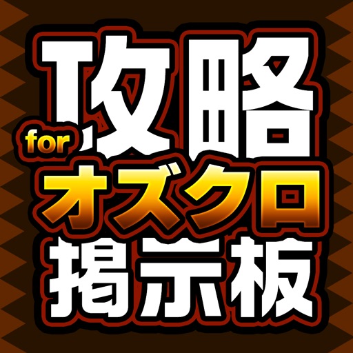 OZCC攻略掲示板アプリ for オズクロノクロニクル（OZ Chrono Chronicle）【オズクロ】 iOS App