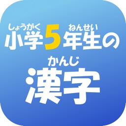 5年生の漢字 〜無料漢字ドリル〜