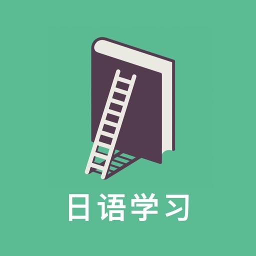 新版日语学习 - 免费高清视频教程，快速入门轻松学，零基础到精通 icon